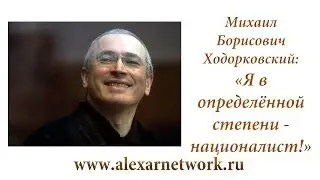 Михаил Ходорковский - националист? Все либералы в шоке от заявлений Михаила Ходорковского!!!