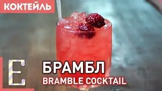 БРАМБЛ — Коктейль с джином и Шамбором — рецепт Едим ТВ