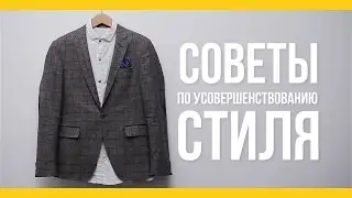 Советы по усовершенствованию стиля [Якорь | Мужской канал]