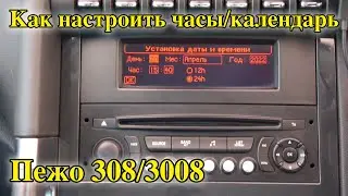 Как настроить часы в Пежо 308 | Как настроить часы в Пежо 3008