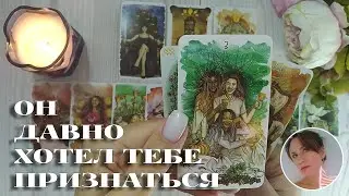 😨🔥😍 ОН ДАВНО ХОТЕЛ ТЕБЕ ПРИЗНАТЬСЯ 🔮✨🎯 НАРРАТИВНЫЙ РАСКЛАД