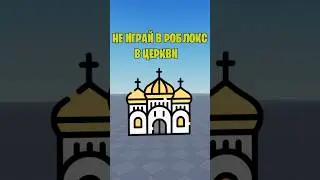 🤔НЕ ИГРАЙ В ЦЕРКВИ В РОБЛОКС