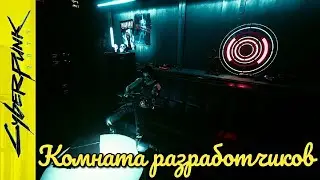 Cyberpunk 2077. Комната разработчиков на рынке Кабуки ► код от двери: 605185