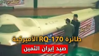 طائرة RQ-170 الأميركية ..صيد إيران الثمين!! تابع حتى النهاية !!