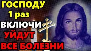 ВКЛЮЧИ ГОСПОДУ И УЙДУТ ВСЕ БОЛЕЗНИ! Сильная Молитва об исцелении. Православие