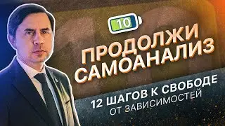 10 ШАГ - ПРОДОЛЖИТЬ САМОАНАЛИЗ | 12 ШАГОВ К СВОБОДЕ