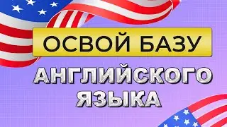 САМЫЕ НУЖНЫЕ ГЛАГОЛЫ английского языка до автоматизма