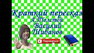 Краткий пересказ А.Толстой Василий Шибанов