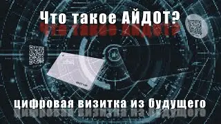 Что такое умная визитка? Карты и стикеры-наклейки Айдот