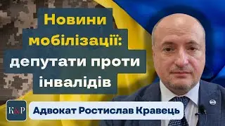 Депутати в чергове змінили підстави відстрочки від мобілізації | Адвокат Ростислав Кравець