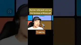 я куплю тебе то что ты построишь в Minecraft