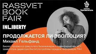 ПРОДОЛЖАЕТСЯ ЛИ ЭВОЛЮЦИЯ? Михаил Гельфанд / Rassvet Book Fair 2019