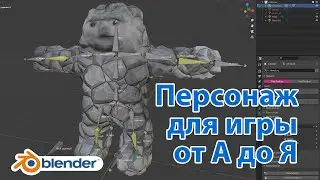 Персонаж для игры от А до Я в Blender • Как создать персонажа для игры