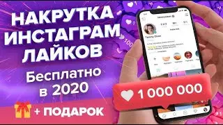 Как Накрутить МНОГО Лайков 💜 в Инстаграме Бесплатно в 2021 ⚡