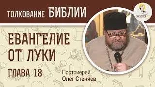 Евангелие от Луки. Глава 18. Протоиерей Олег Стеняев. Новый Завет