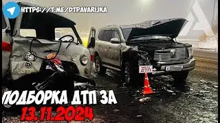 ДТП и авария! Подборка на видеорегистратор за 13.11.24 Ноябрь 2024