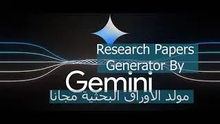 مولد الاوراق البحثية مجانا باستخدام نموذج Gemini Pro ....