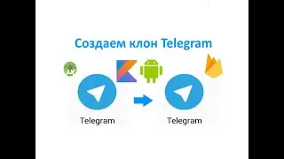 How to create a Telegram. Creating your own chat messenger for Android on Kotlin. Firebase.