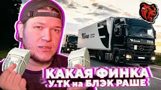 ЗАРАБОТОК И ФИНКА ТРАНСПОРТНОЙ КОМПАНИИ на Блэк Раше - Black Russia CRMP Mobile