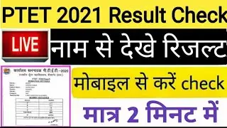 PTET Result 2021 | Rajasthan PTET Result 2021 Live checking | PTET Cut Off 2021 ptet 2 year result