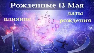 СУДЬБА РОЖДЕННЫХ 13 МАЯ┃ОСОБЕННОСТИ ЛИЧНОСТИ 