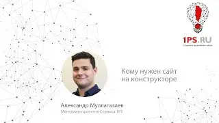 Кому нужен сайт на конструкторе?