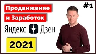 ЯНДЕКС ДЗЕН - заводить ли канал в 2021? ➤ Продвижение и заработок в ДЗЕН