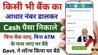 Aadhar Card se Paisa Kaise Nikale Ghar Baithe | Aadhar Card se Cash Paisa kaise nikale