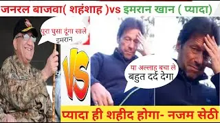 जनरल बाजवा ने कठपुतली इमरान को मार भगाया  -पाक मिडिया P.M. IMRAN kicked out any time -pak media