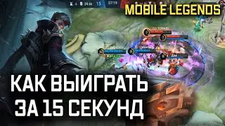 КАК ЗА 15 СЕКУНД ЗАТАЩИТЬ КАТКУ MOBILE LEGENDS