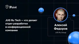 Алексей Федоров — JUG Ru Tech — что делает отдел разработки в конференционной компании