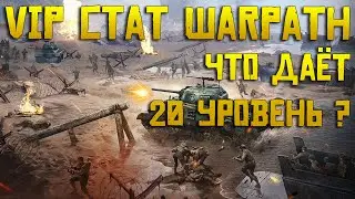 20 уровень VIP Warpath | До какого уровня качать и что даёт ?