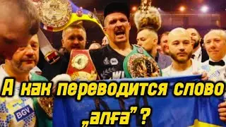 «А как переводится слово „алға“?». Что связывает Александра Усика с Казахстаном