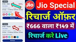 Jio Special Recharge Offer ₹666 वाला रिचार्ज ₹149 में करे | Jio Recharge Offer 2024 | Recharge Offer