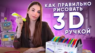 Как ПРАВИЛЬНО рисовать 3Д ручкой, чтобы ПОЛУЧАЛОСЬ? Урок по рисованию 3д ручкой