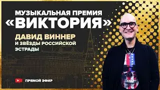 Давид Виннер пообщается с гостями премии Виктория