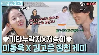 [골라봐야지] 10살 차이? 나이 차가 느껴지지 않는 저승이 이동욱 X 기타누락자 김고은 절친 케미💙｜바라던바다｜JTBC 210907 방송 외