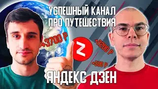 Как раскрутить канал про Путешествия на Яндекс Дзен. Интервью с Алексеем Кутовым