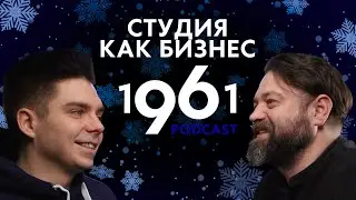 1961 Подкаст|Студия звукозаписи как бизнес