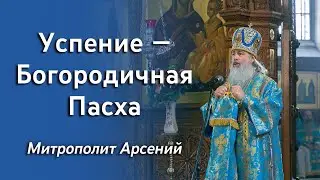 Проповедь митр. Арсения на Успение Божией Матери 28.8.22 г.