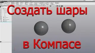 Создать шары в Компасе 3d