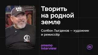 Солбон Лыгденов - Режиссер. Художник. Сценарист. / omemo.interview