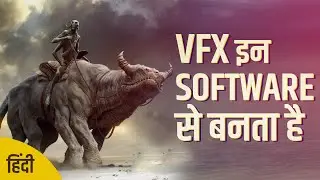 VFX Kis Software Se Banaya Jata Hai - VFX Software Used in Hollywood -VFX Software Name List [Hindi]