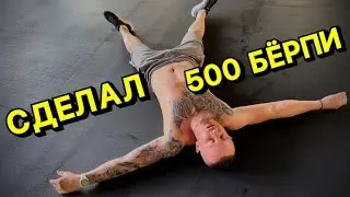 МСМК ПО БОКСУ СДЕЛАЛ 500 БЁРПИ ЗА 36 МИНУТ.