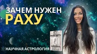 РАХУ. КАКАЯ ЦЕЛЬ? | Astrogreen