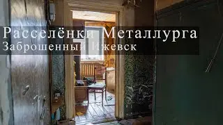 Заброшенные дома в городке Металлургов, Ижевск