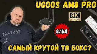 ТВ БОКС UGOOS AM8 PRO 8/64. КРУЧЕ ВСЕХ ДРУГИХ ТВ БОКСОВ? ИЛИ УЖЕ НЕ ТОЛЬКО ТВ БОКС?