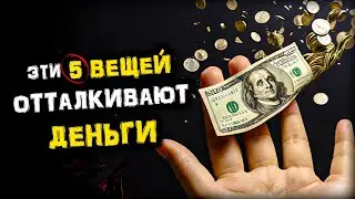 Эти 5 вещей Оттолкнут от Вас ДЕНЬГИ! Диссонанс в ДЕНЕЖНОМ Потоке! | Голос Анха