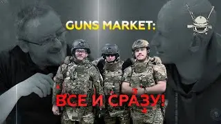 GUNS MARKET: ВСЕ И СРАЗУ!