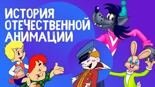 История отечественной анимации | Союзмультфильм и отечественные анимации